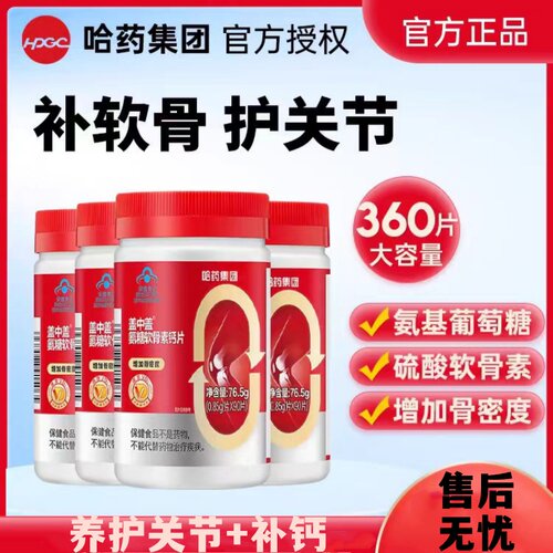 官方旗舰店哈药氨糖软骨素钙片