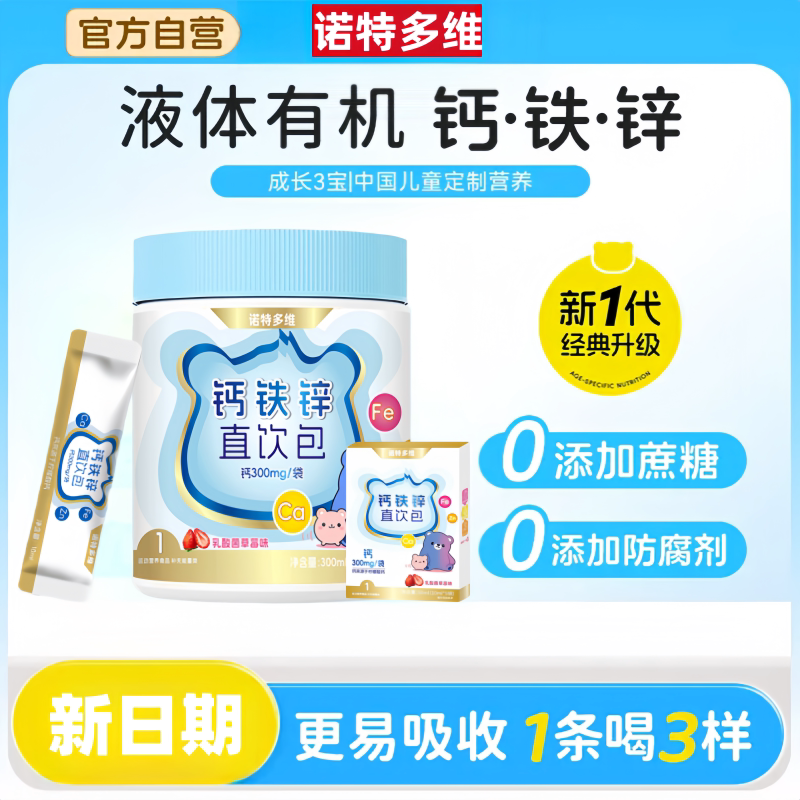 诺特多维钙铁锌直饮包正品儿童钙锌液体饮液体钙协同营养好吸收