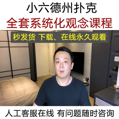 德州扑克小六微扑克系统化课程学