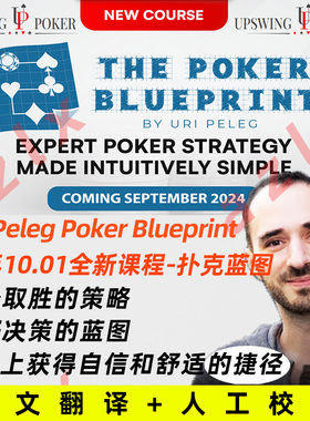 德州扑克课程Upswing UriPeleg扑克蓝图 PokerBlueprint制胜策略