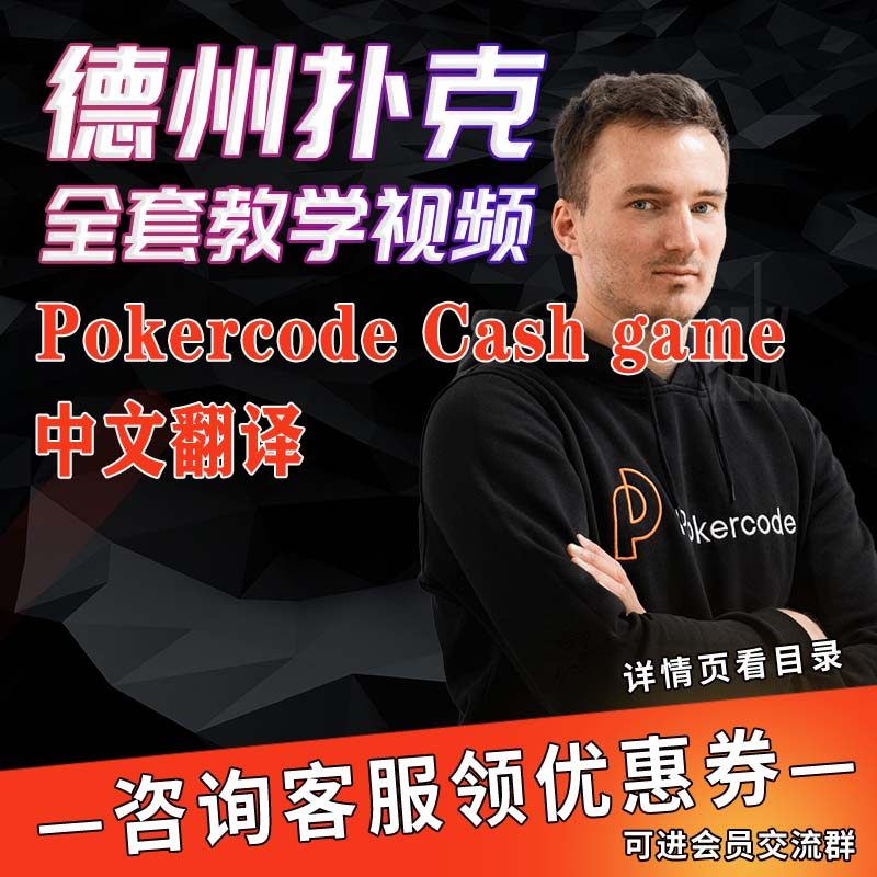 德扑教学PokercodeCashgame中文