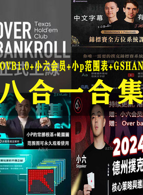 overbankroll2.0德州扑克课程小P查理小六mtt锦标赛Gshan吉祥OVB