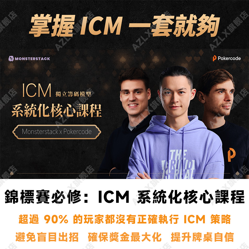 查理fedorICM系統化核心课程德扑