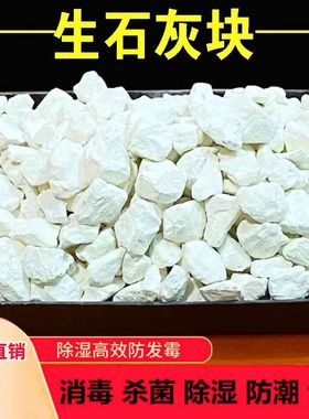 生石灰块10斤家用除湿吸潮干燥剂种植防霉杀菌养殖消毒净水除湿气