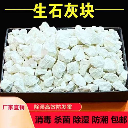 生石灰块10斤家用除湿吸潮干燥剂
