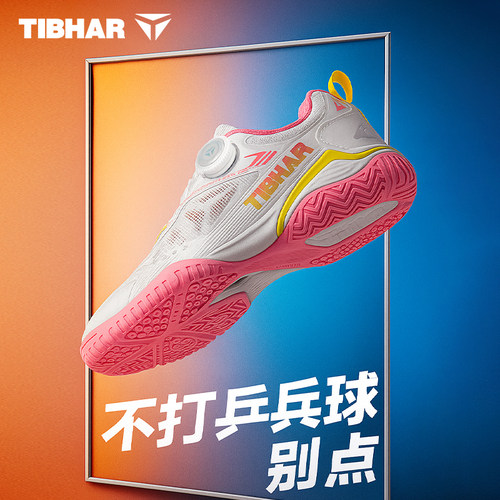 TIBHAR挺拔牛筋底防滑乒乓球鞋