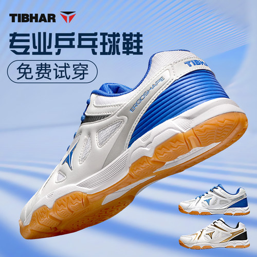 TIBHAR挺拔乒乓球鞋专业运动鞋