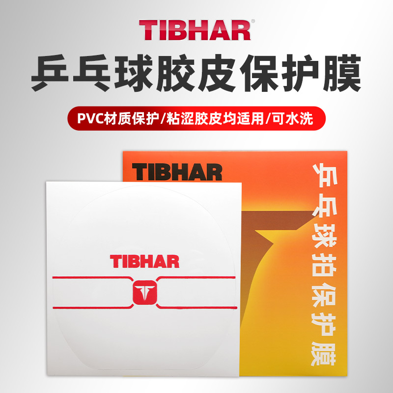 TIBHAR挺拔乒乓球拍保护膜胶皮膜