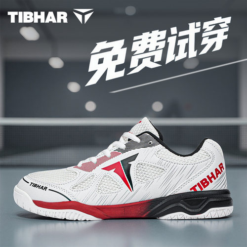 TIBHAR挺拔乒乓球鞋男女款