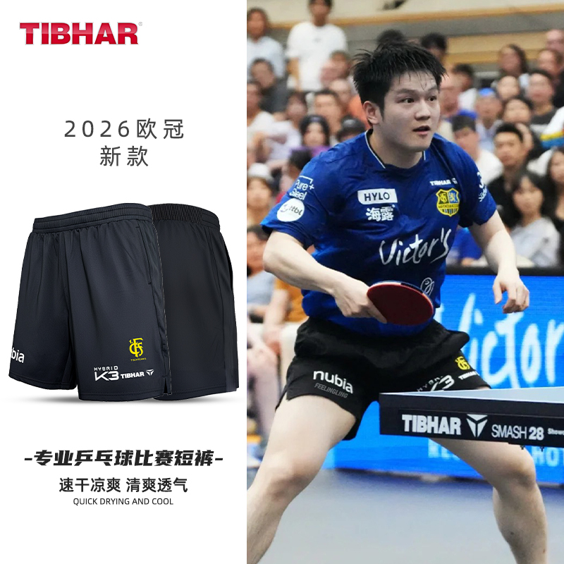 德甲欧冠球裤樊振东同款比赛裤