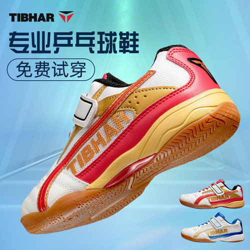 TIBHAR挺拔乒乓球鞋专业防滑透气