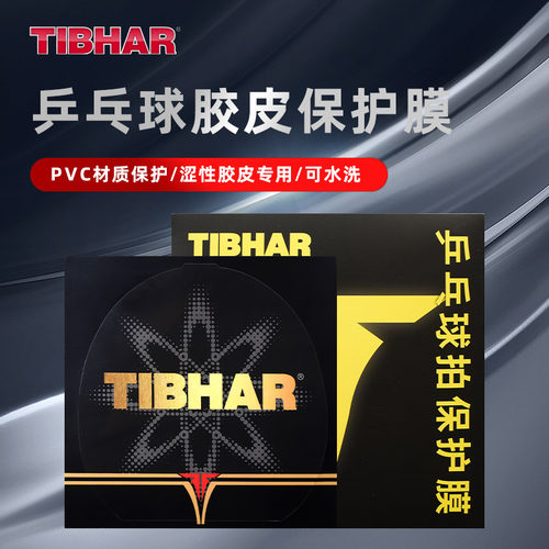 挺拔乒乓球胶皮保护膜静电保护贴