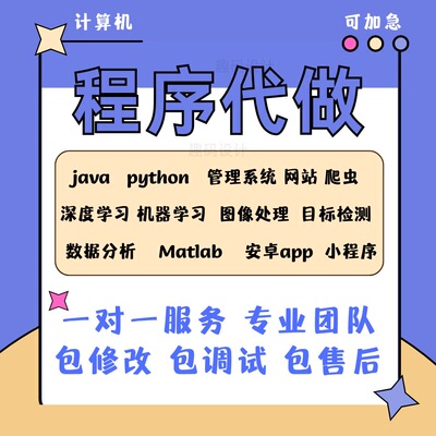 计算机程序python设计JSP系统php定制matlab软件java网站APP开发