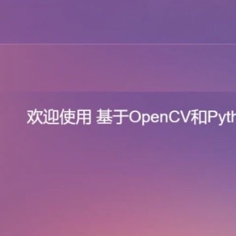 Python基于OpenCV人脸识别系统(源码+配套文档)