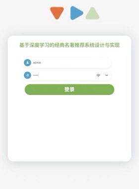 基于深度学习的经典名著推荐系统设计与实现