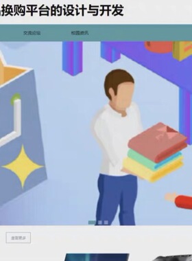 基于Python的校园个人闲置物品换购平台的设计与开发