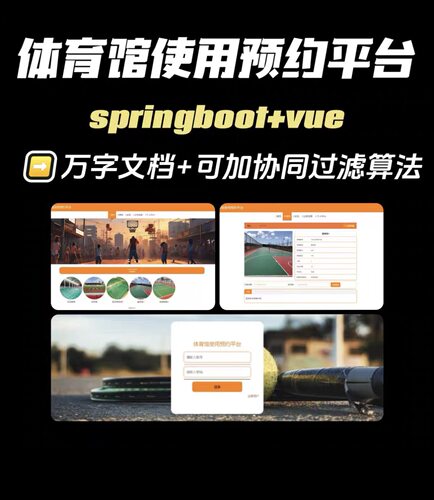 基于SpringBoot+vue的体育馆使用预约平台+万字文档
