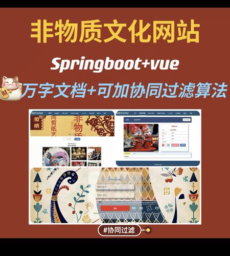 非物质文化网站 springboot 可加协同过滤推荐算法 万字文档 Java