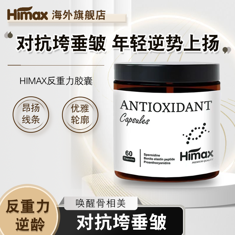 Himax新西兰进口反重力种子胶囊去黄气暗沉官方正品【60粒*3瓶】