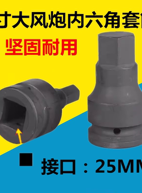 一寸内六角旋具套筒大风炮电动气动扳手转换头万向接头重型套筒头