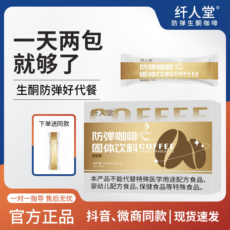纤人堂防弹咖啡固体饮料饱腹代餐