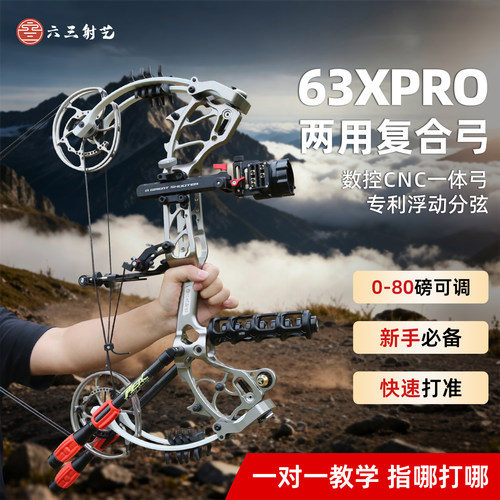 【官方正品】63XPRO复合弓