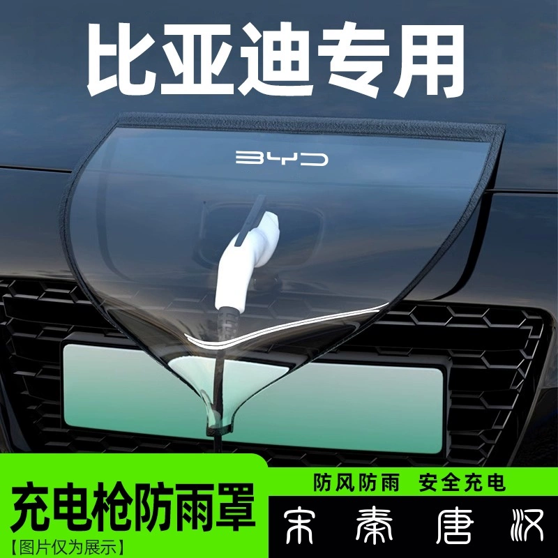 比亚迪充电枪防雨罩宋PLUS秦汉唐元海鸥海豚海豹汽车充电桩口防水