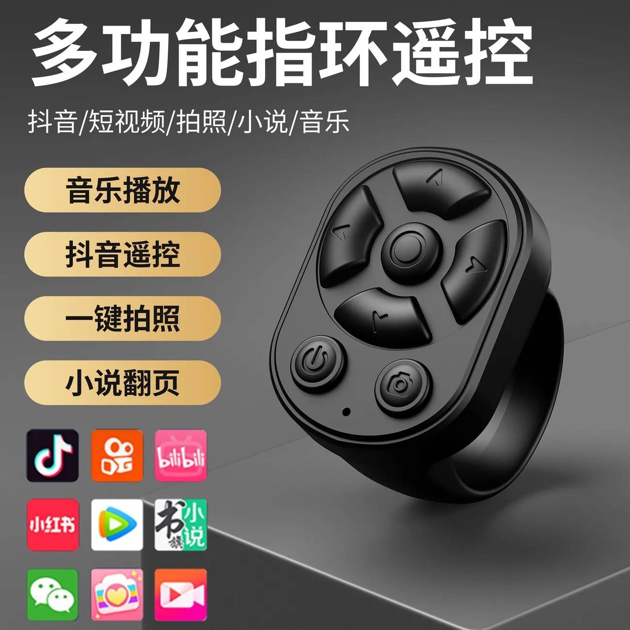 指环蓝牙手机遥控器懒人刷快手