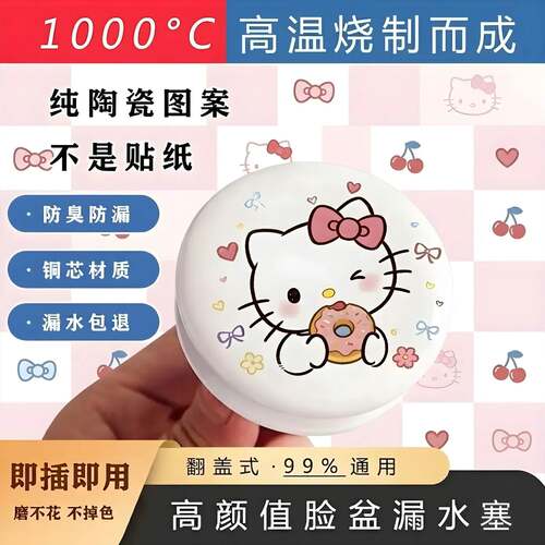 Kitty甜甜圈陶瓷通用漏水塞