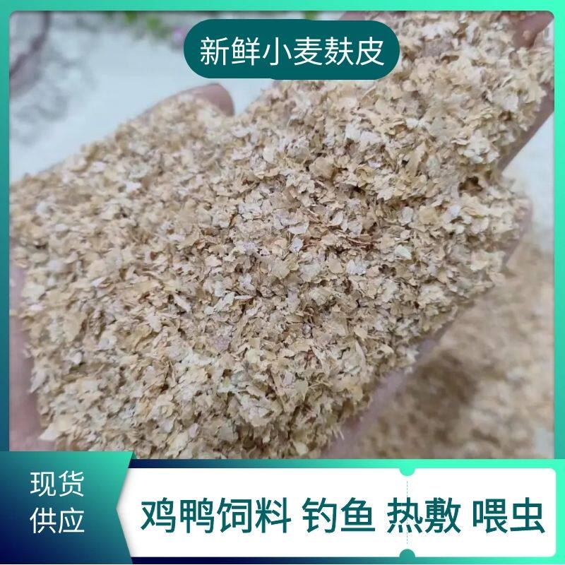 小麦麸皮新鲜喂鸡鸭鹅黄粉虫面包虫粗细饲料原料钓鱼打窝饵料热敷