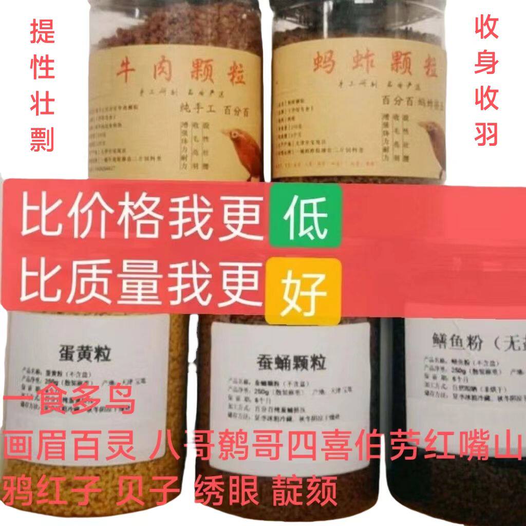 鸟粮画眉鸟食牛肉颗粒蚂蚱颗粒提性壮膘饲料打彩料斗鸟料唱鸟鸟料