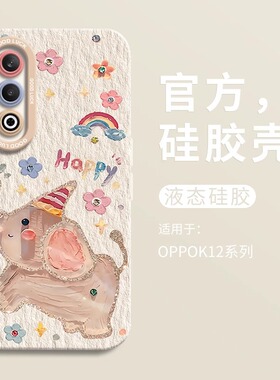 OPPOK12手机壳新款k12x彩绘小飞象k11网红爆款k10Pro可爱卡通k9s全包防摔oppo系列a97高级感油画a96女款a58套