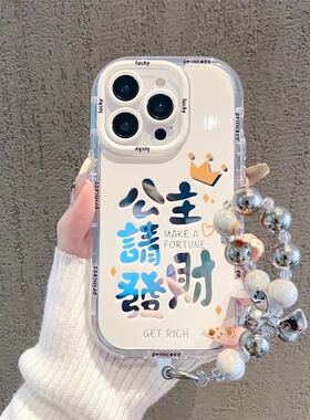 适用苹果15新款手机壳16Promax公主请发财iPhone14创意手链13Pro高级感12mini全包防摔ip11网红8plus爆款7/6s