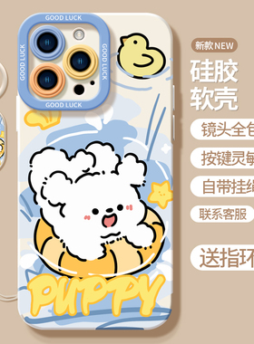 苹果15promax手机壳14plus泳圈小狗13pro可爱卡通12/11全包防摔ip8的7/6s软壳x磨砂xs液态xr硅胶max夏天散热