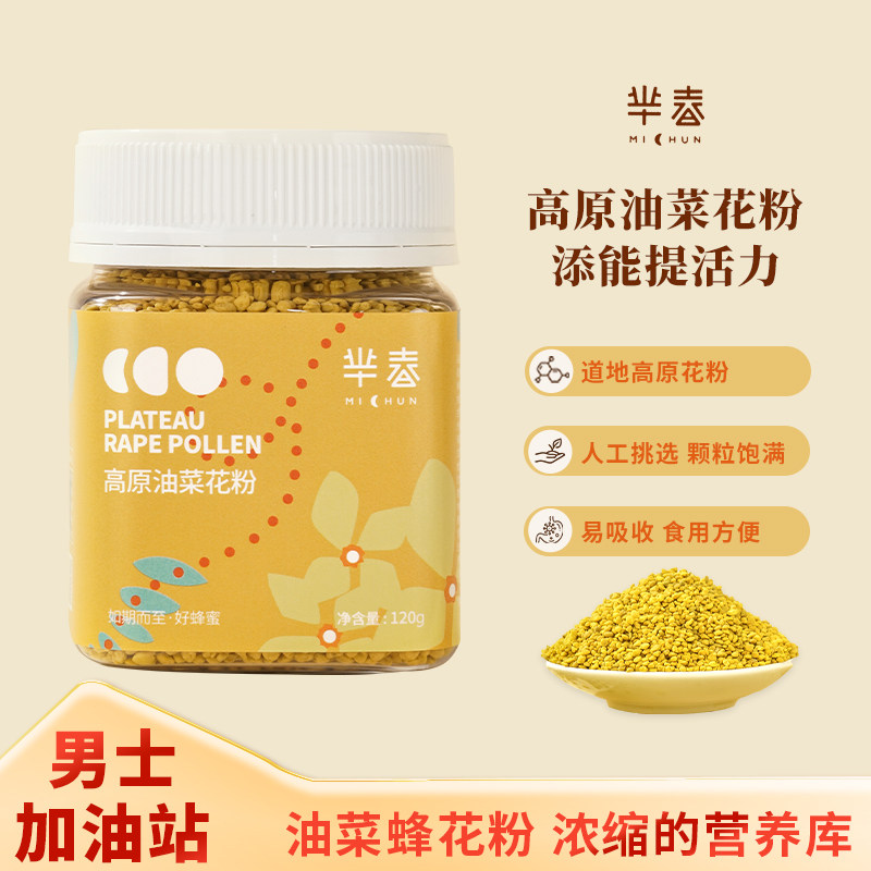 芈春MICHUN高原油菜蜂花粉食用天然纯正未破壁正品青海花粉120g*2