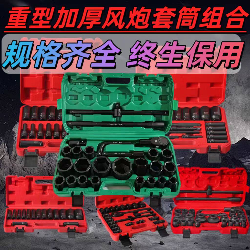 3/4寸重型套筒1寸大型汽修组套