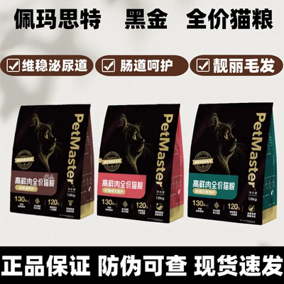 Petmaster佩玛思特黑金120%鲜肉直注无谷猫粮免疫肠道幼成猫1.6kg