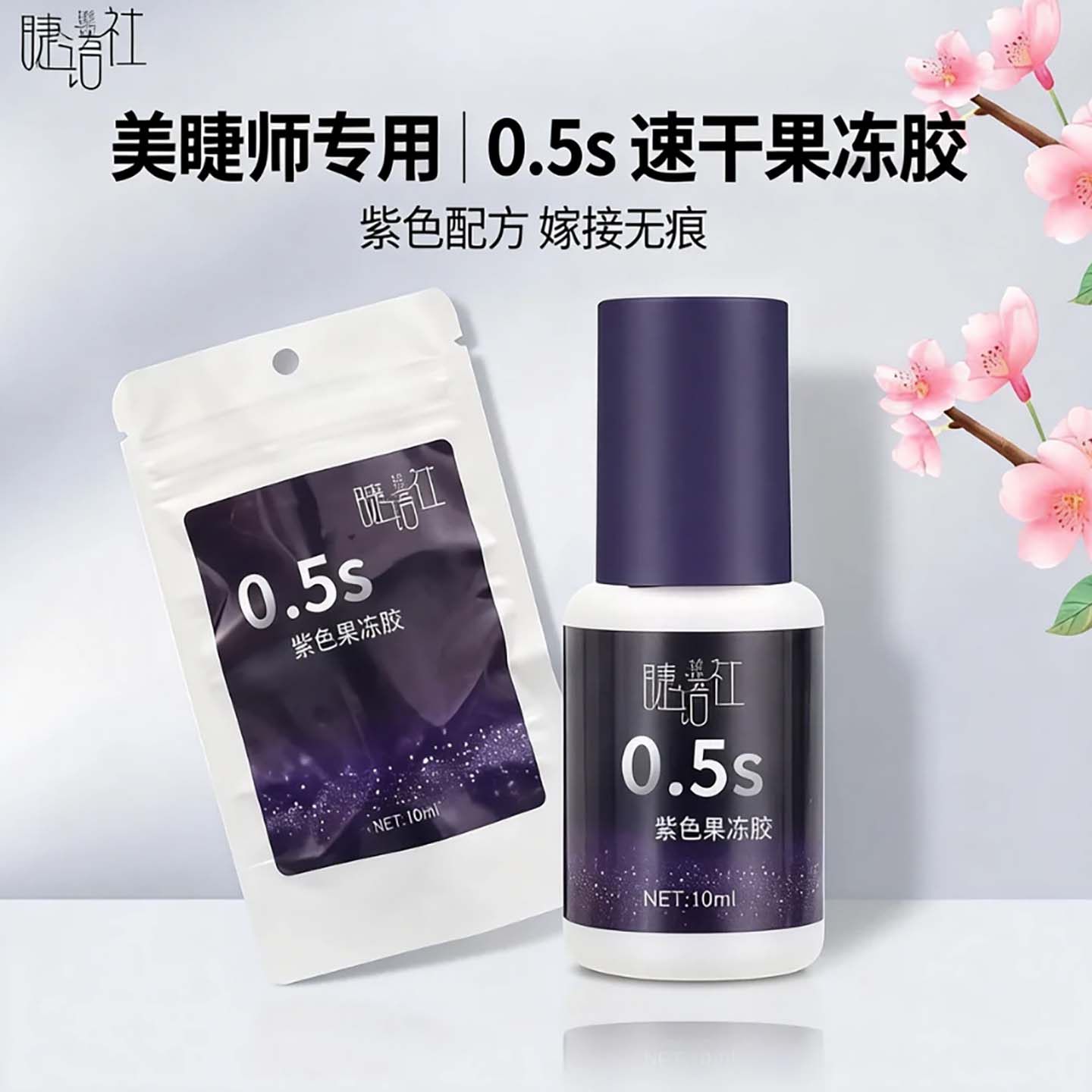 睫语社2026年新款软态胶嫁接假睫毛胶水0.5秒速干持久牢固美睫师