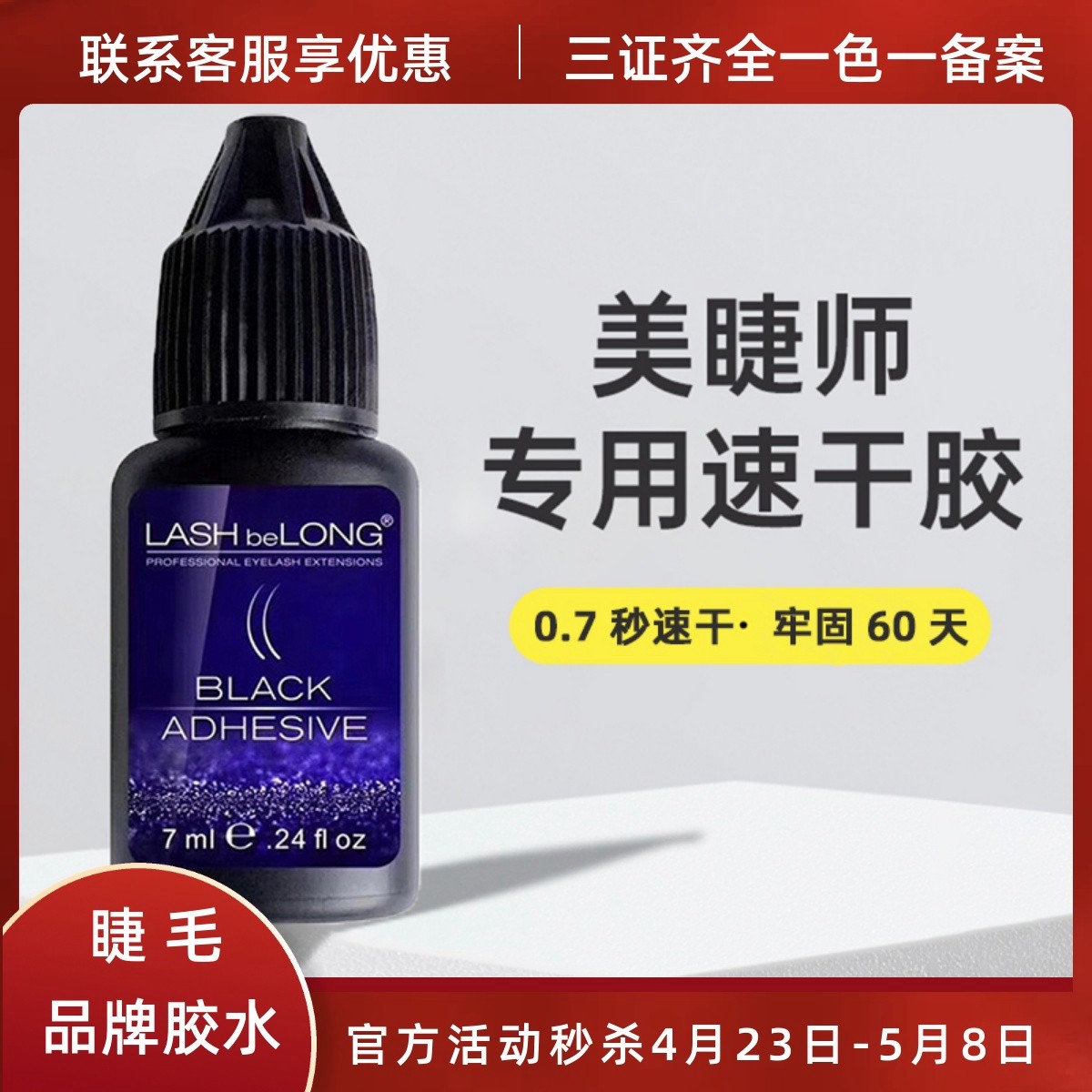 lashbelong嫁接眼睫毛胶水低敏胶水0.7S小金刚全能王闪电速干牢固