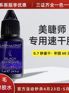 lashbelong嫁接眼睫毛胶水低敏胶水0.7S小金刚全能王闪电速干牢固
