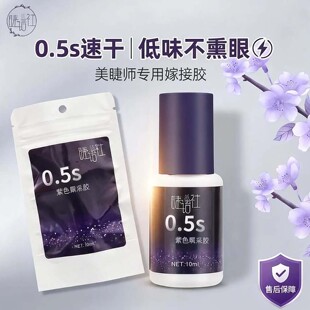 睫语社嫁接假睫毛胶水紫罗兰0.5秒速干美睫持久牢固新款软态胶