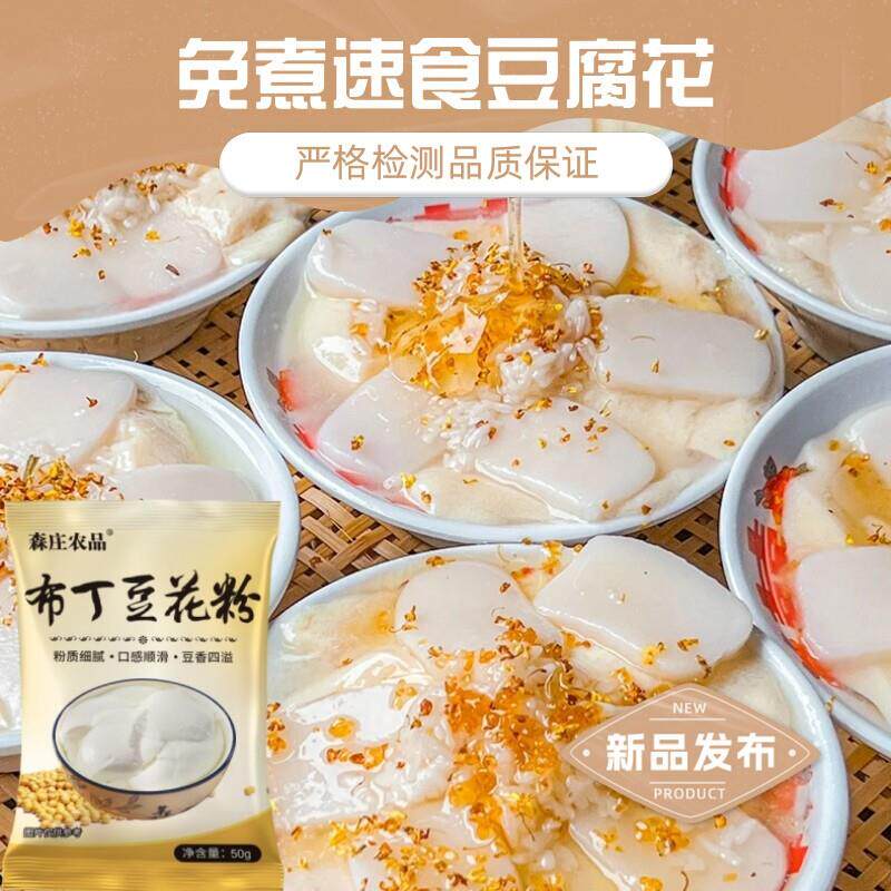 豆花粉豆腐脑家用免煮布丁粉小包装正宗商用内脂双皮奶粉冰专东北