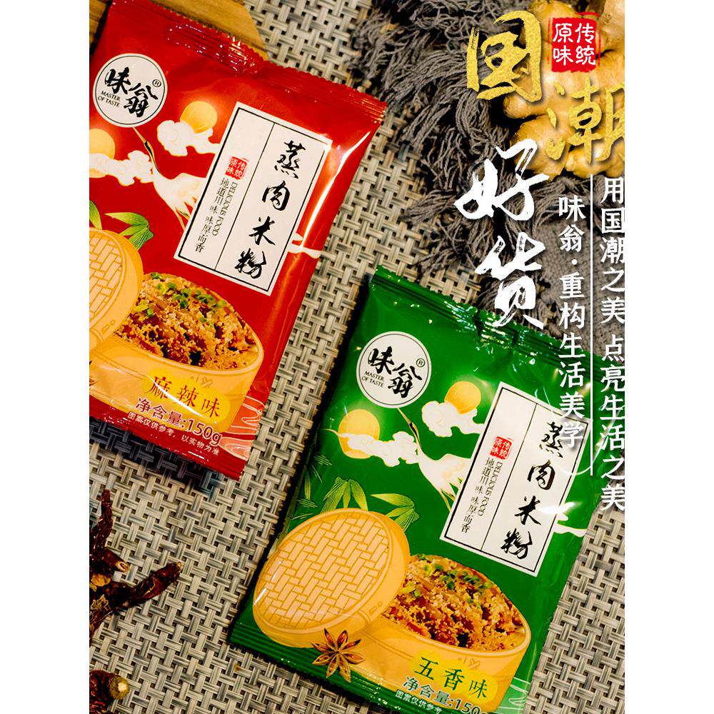 味翁蒸肉米粉原味粉蒸肉粉子家用蒸排骨肥肠五香味麻辣味四川特产