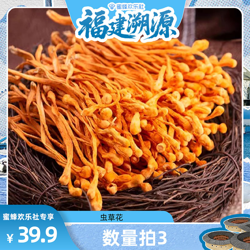 【福建溯源专场】虫草花干货农家高山炖鸡煲汤凉拌食蛹虫草孢子头