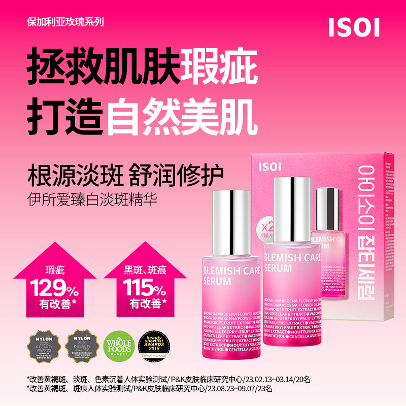 ISOI/伊所爱韩国玫瑰臻白淡斑精华液美白保湿提亮正品旗舰20ml*2