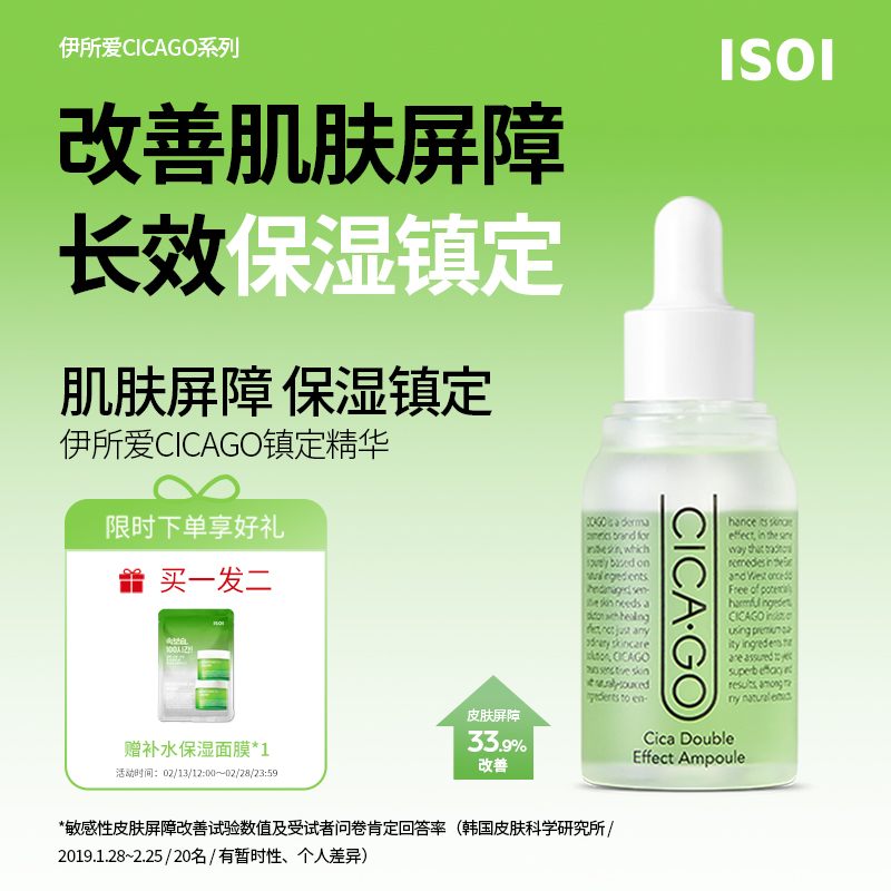 ISOI/伊所爱ISOI/伊所爱韩国CICAGO保湿镇定精华清爽控油30ml