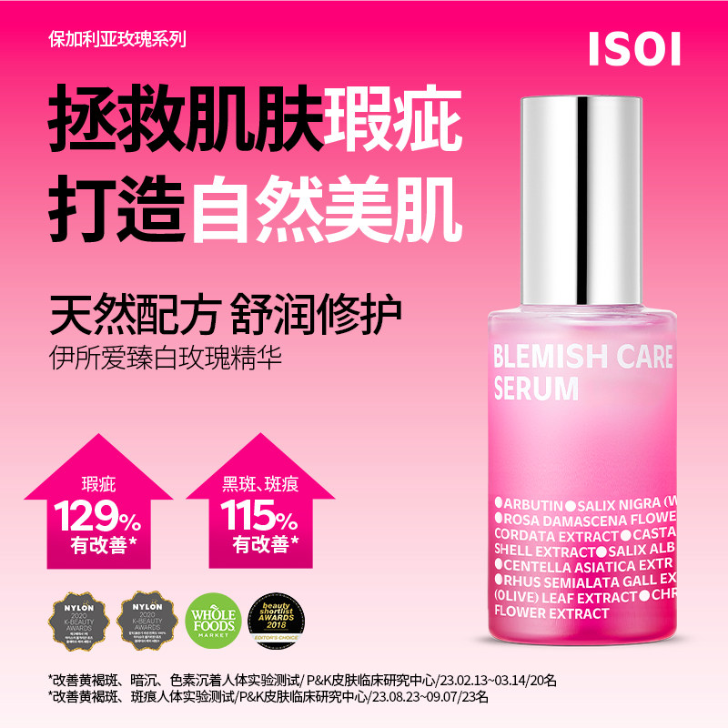 ISOI伊所爱玫瑰臻白淡斑精华液图片