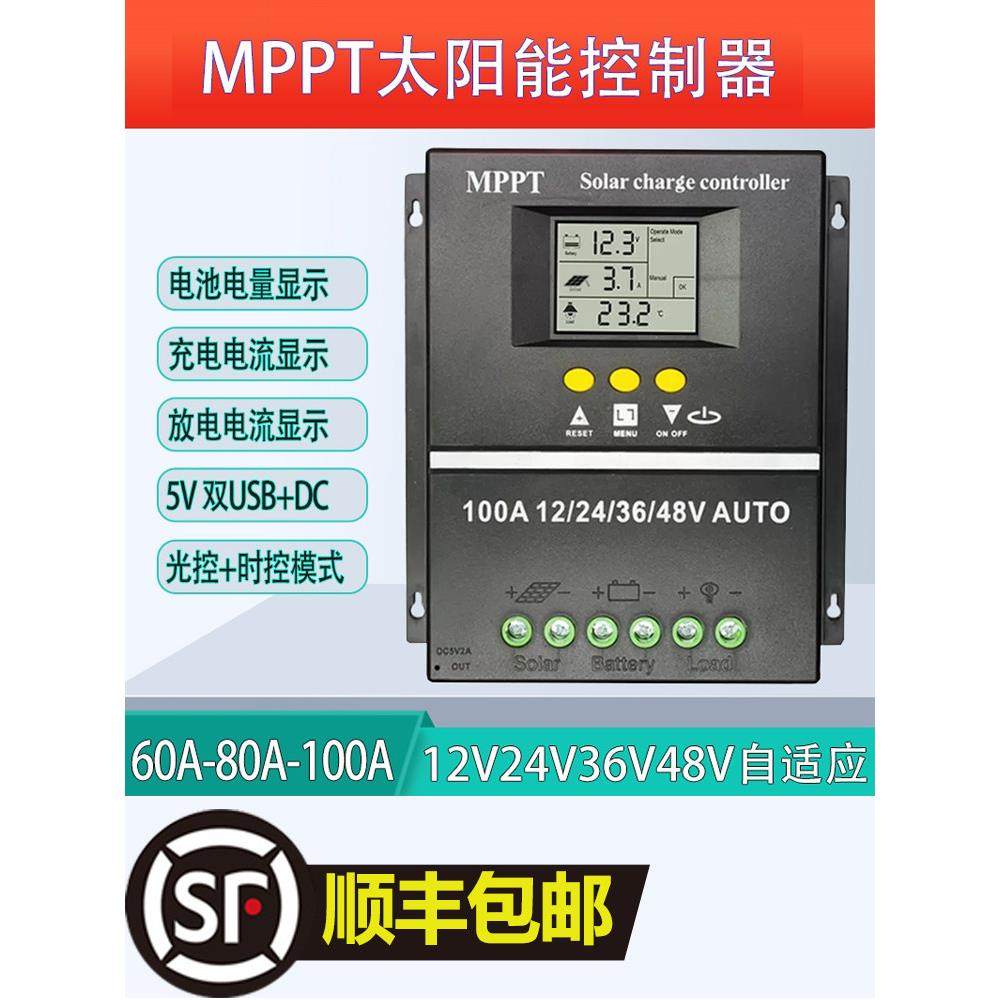 MPPT太阳能控制器12V24V36V48V自识别60A80A100A充铅磷酸铁锂电池