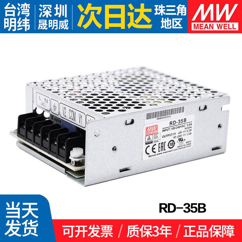 RD-35B台湾明纬32-35W双输出开关电源5V/24V直流稳压NED