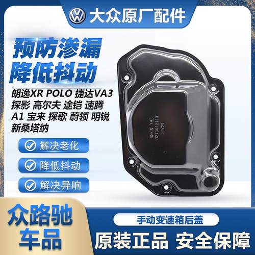 适配新捷达新桑塔纳朗逸宝来昕锐昕动POLO速腾02T手动变速箱后盖